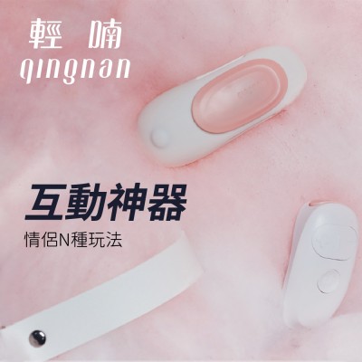 輕喃 qingnan #17 智能遙控穿戴式震動器