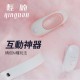 輕喃 qingnan #17 智能遙控穿戴式震動器
