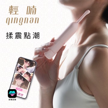輕喃 qingnan #18 智能迷你震動按摩器