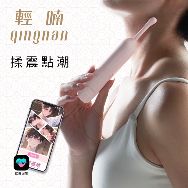 輕喃 qingnan #18 智能迷你震動按摩器