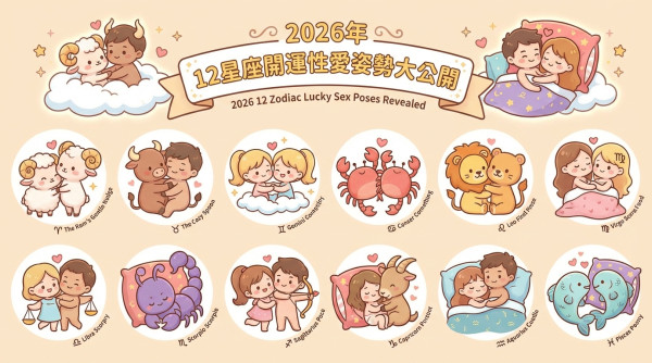 🔥 2026年 12星座開運性愛姿勢大公開
