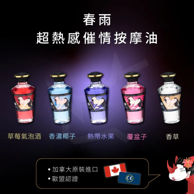 【春雨】超熱感催情按摩油 | 歐盟認證！細緻質地、敏感度大增、催情果香系列！Shunga