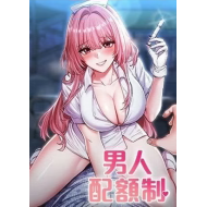 男人配額制