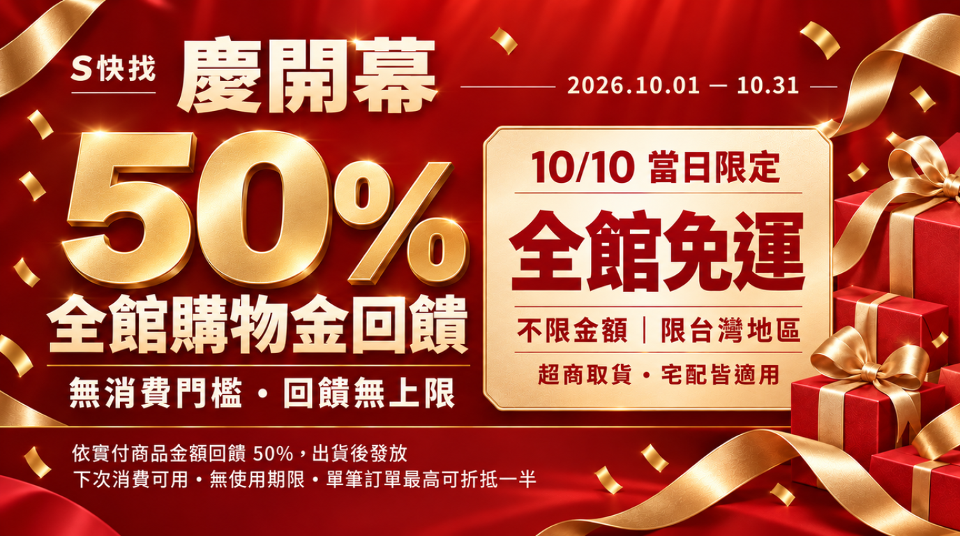 ⭐慶開幕⭐ 購物金50%回饋