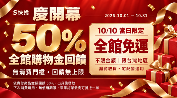 ⭐慶開幕⭐ 購物金50%回饋