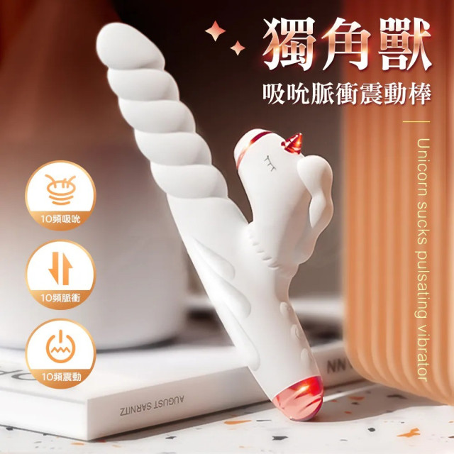 獨角獸吸吮脈衝震動棒