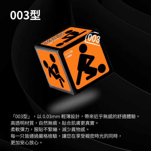 哈妮來．003保險套（橘12入）