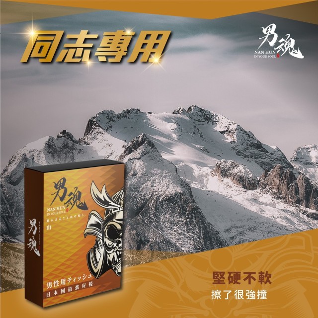 男魂．男用活力保養濕巾-山(同志專用)