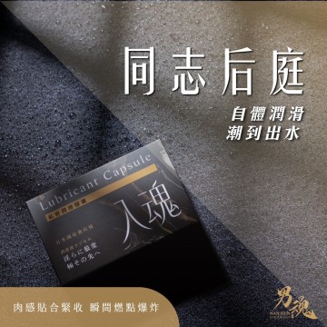 男魂．私密潤滑膠囊-入魂(同志後庭)