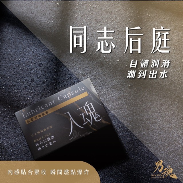 男魂．私密潤滑膠囊-入魂(同志後庭)