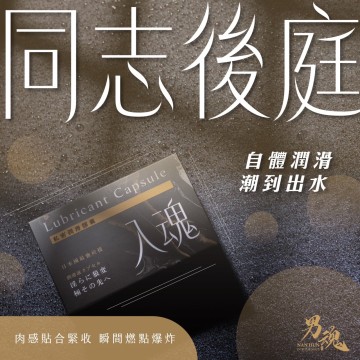男魂．私密潤滑膠囊-入魂(同志後庭)