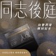 男魂．私密潤滑膠囊-入魂(同志後庭)
