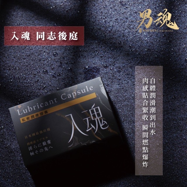 男魂．私密潤滑膠囊-入魂(同志後庭)