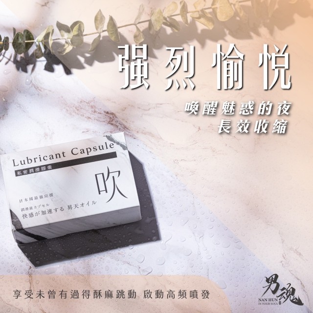 男魂．私密潤滑膠囊-吹(強烈愉悅)