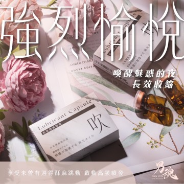男魂．私密潤滑膠囊-吹(強烈愉悅)