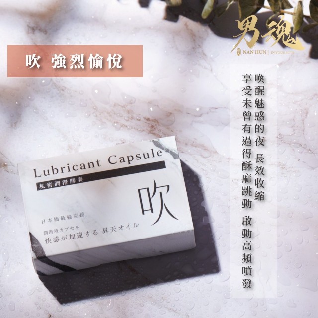 男魂．私密潤滑膠囊-吹(強烈愉悅)