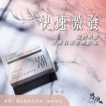 男魂．私密潤滑膠囊-潮(快速激發)