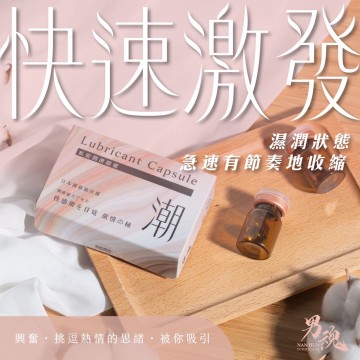 男魂．私密潤滑膠囊-潮(快速激發)