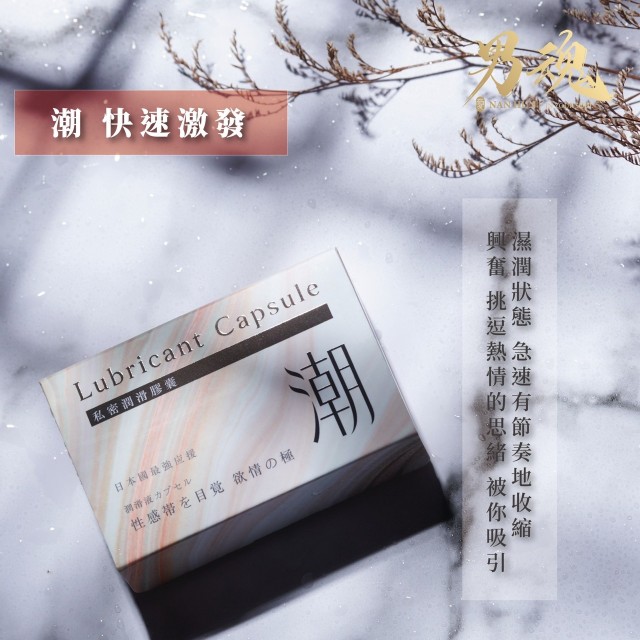 男魂．私密潤滑膠囊-潮(快速激發)