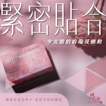 男魂．私密潤滑膠囊-緊緻(緊密貼合)