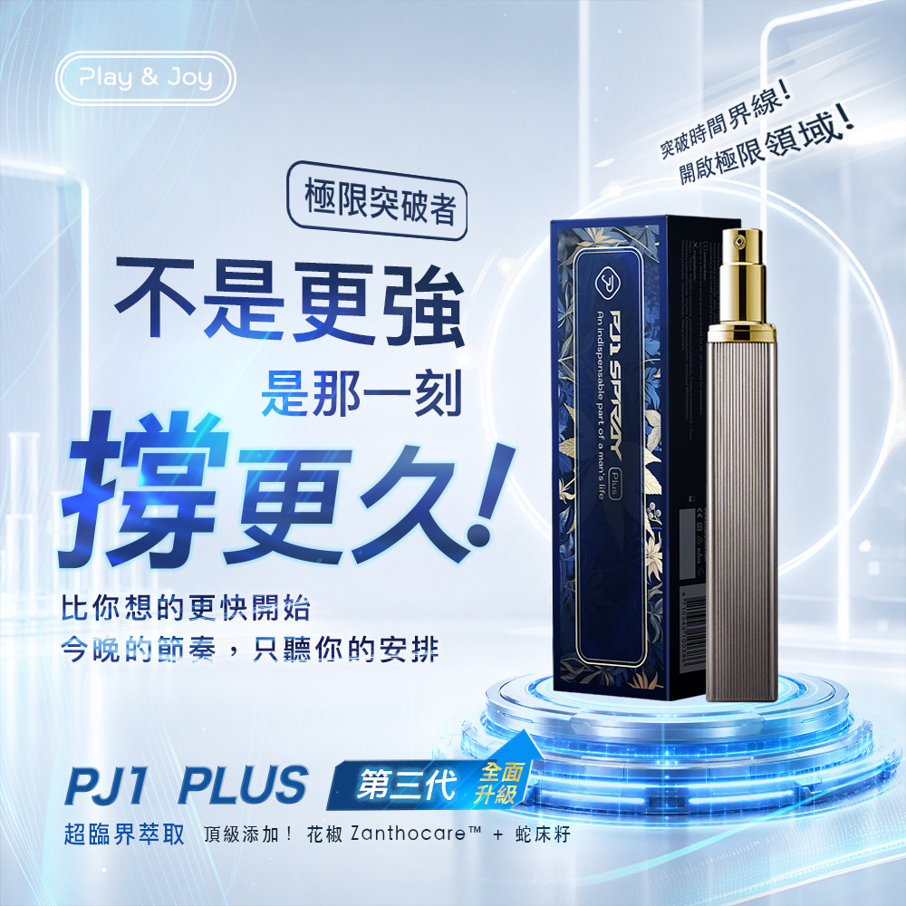 PLAY & JOY．PJ1 Plus 男性延時液 15ml 1