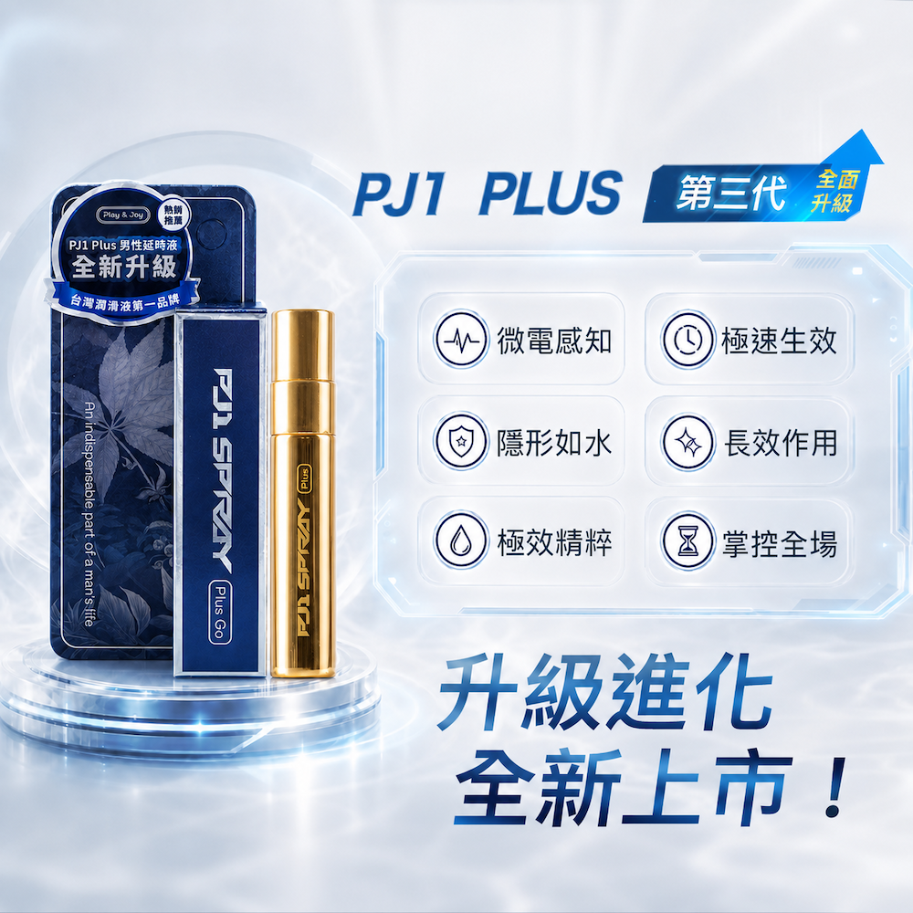 PLAY & JOY．男性延時液隨身瓶 5ml 8