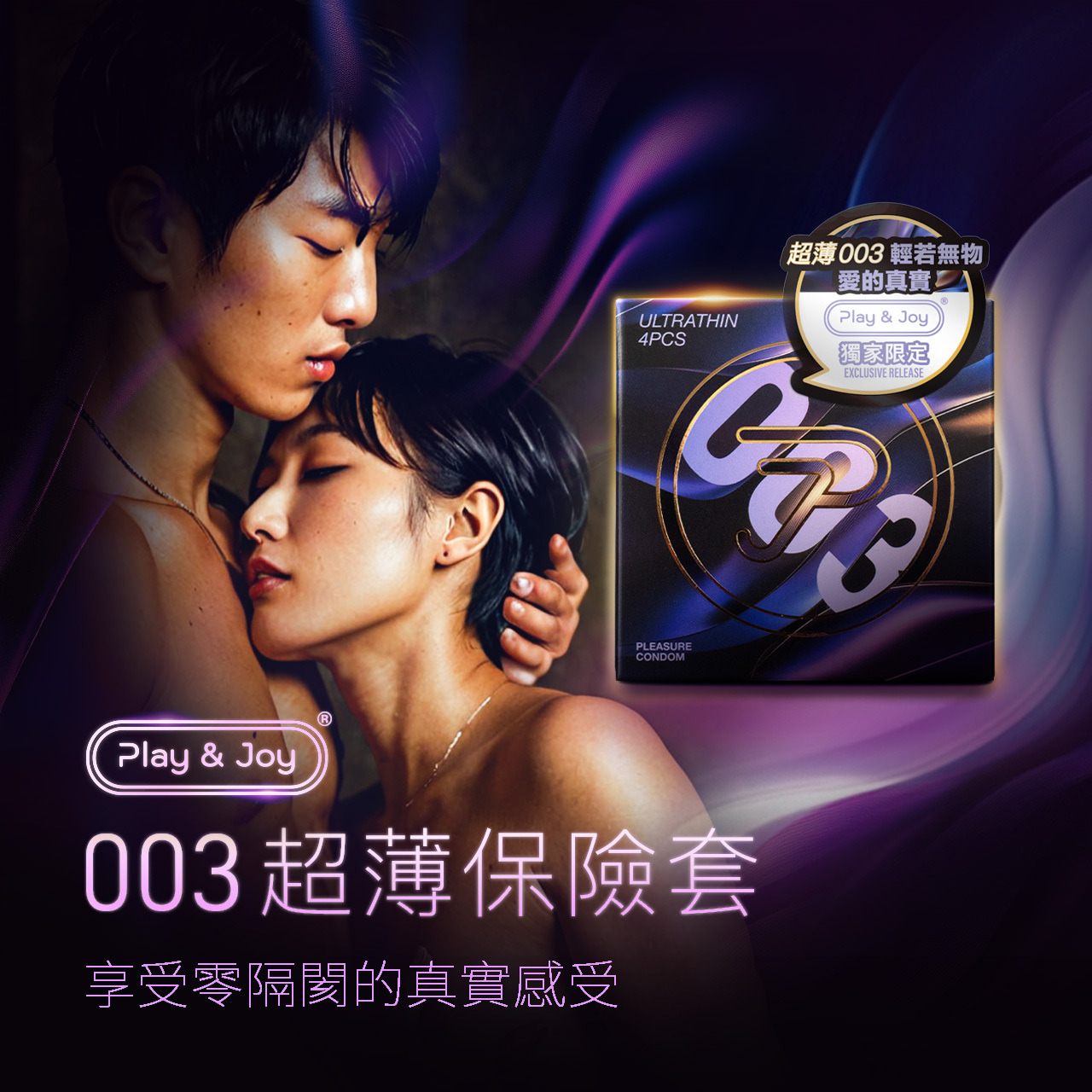 PLAY & JOY．樂趣衛生套-003超薄 1