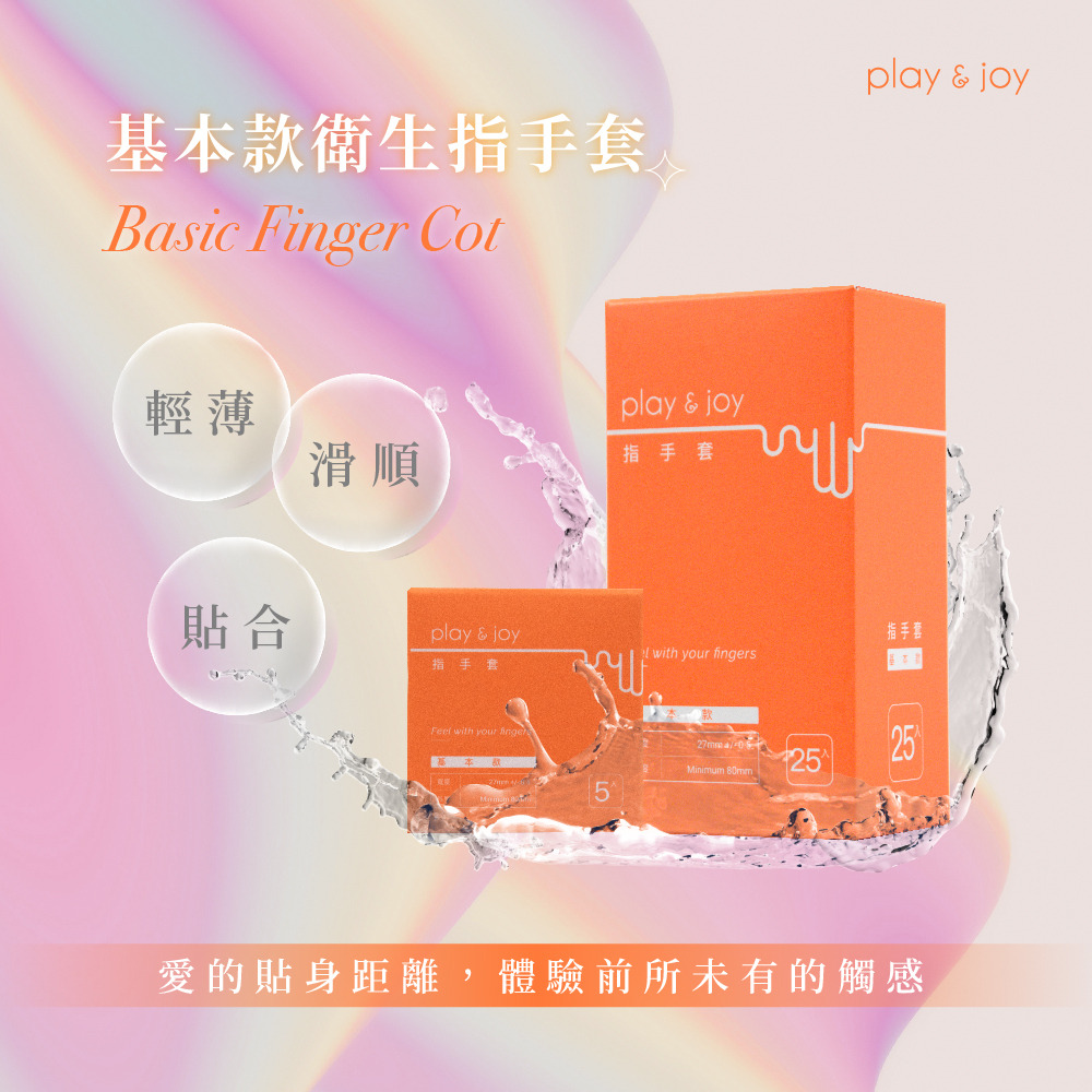 PLAY & JOY．基本款衛生指手套 1