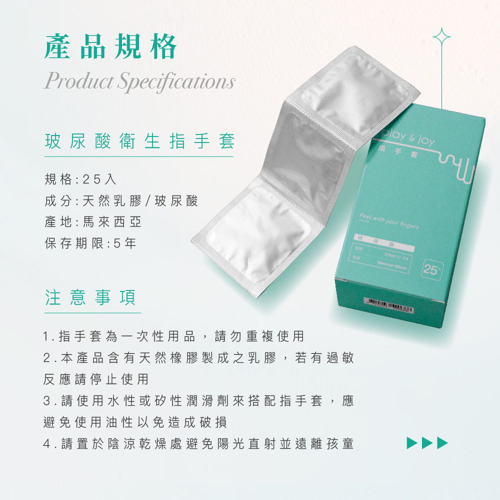 PLAY & JOY．玻尿酸衛生指手套 (5入/25入) 9