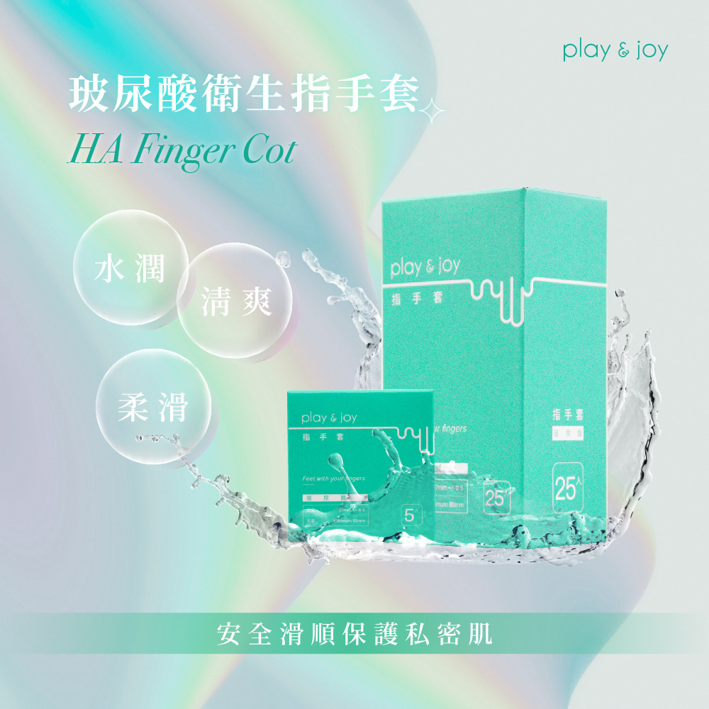 PLAY & JOY．玻尿酸衛生指手套 (5入/25入) 1