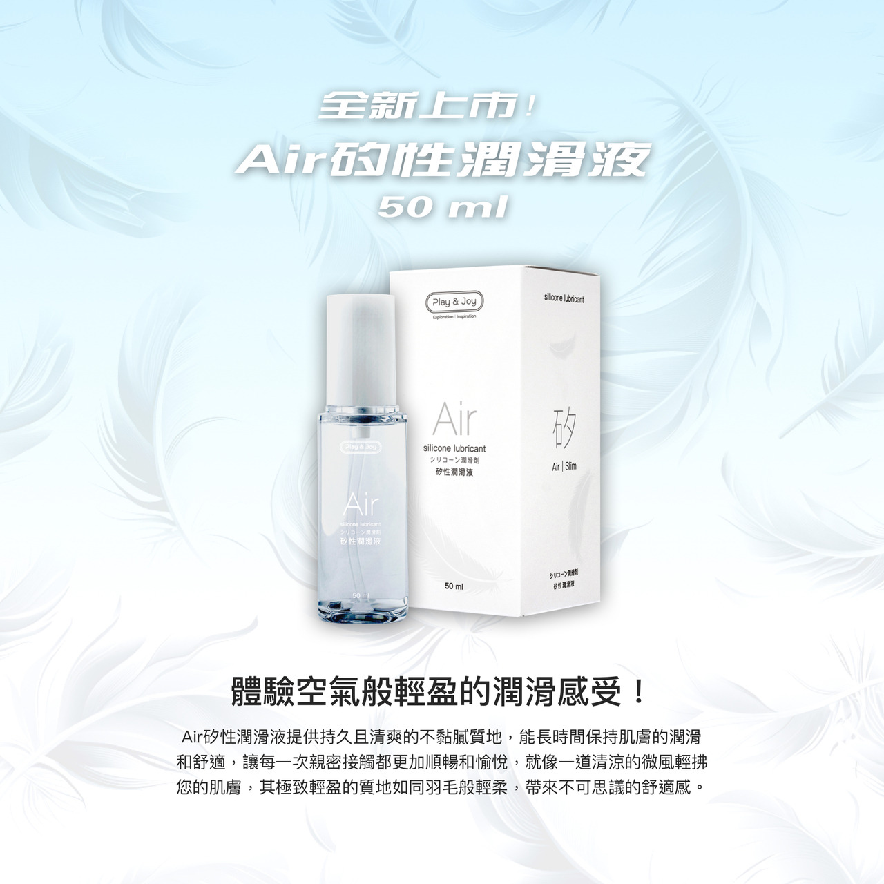 PLAY & JOY．Air矽性潤滑液 (50ml/100ml) 3