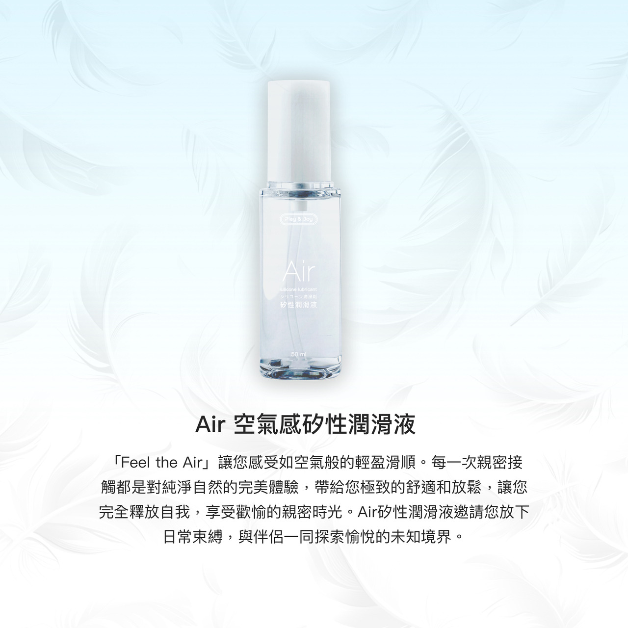 PLAY & JOY．Air矽性潤滑液 (50ml/100ml) 6