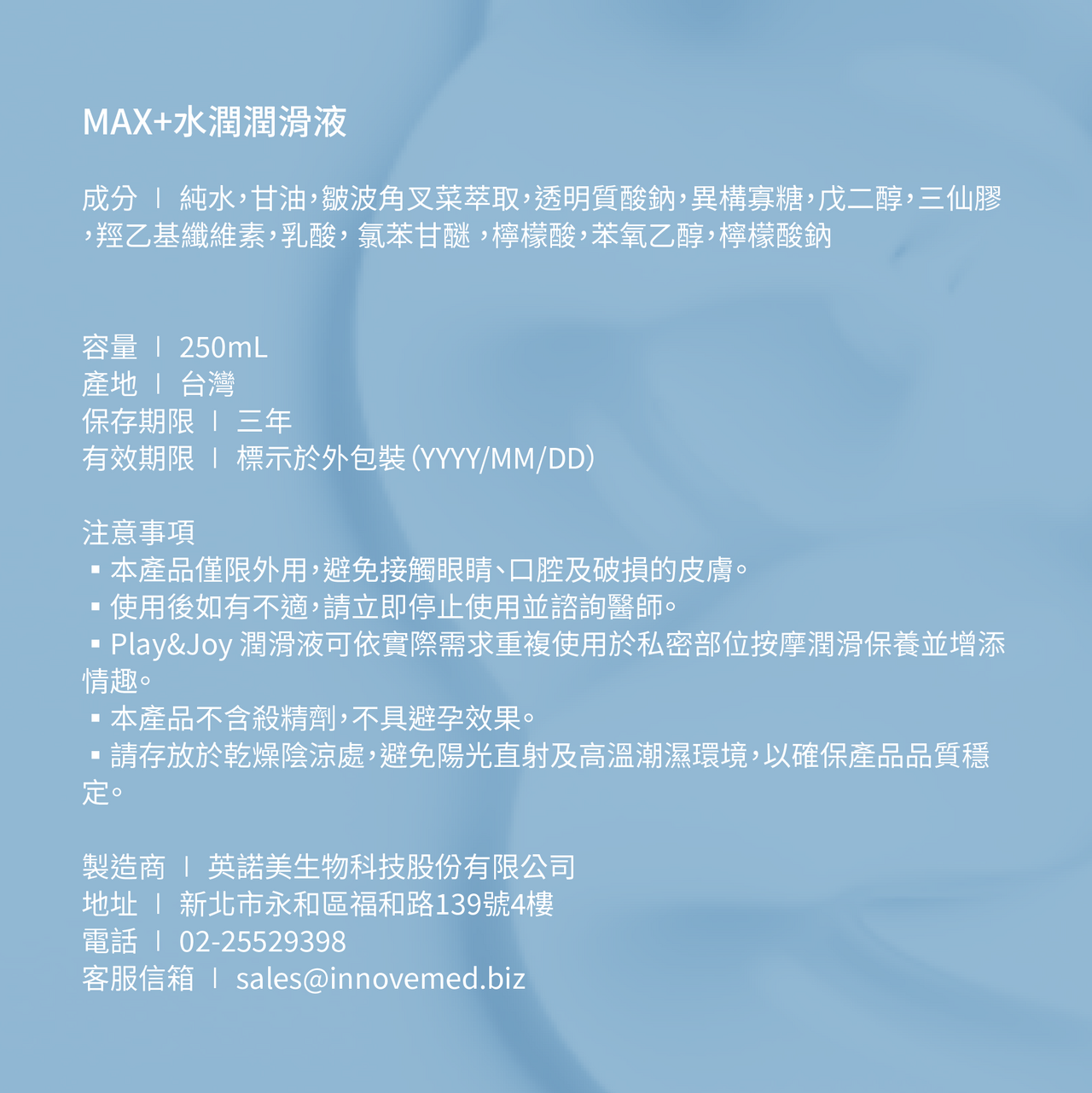 PLAY & JOY．MAX+水潤潤滑液 250ml 9