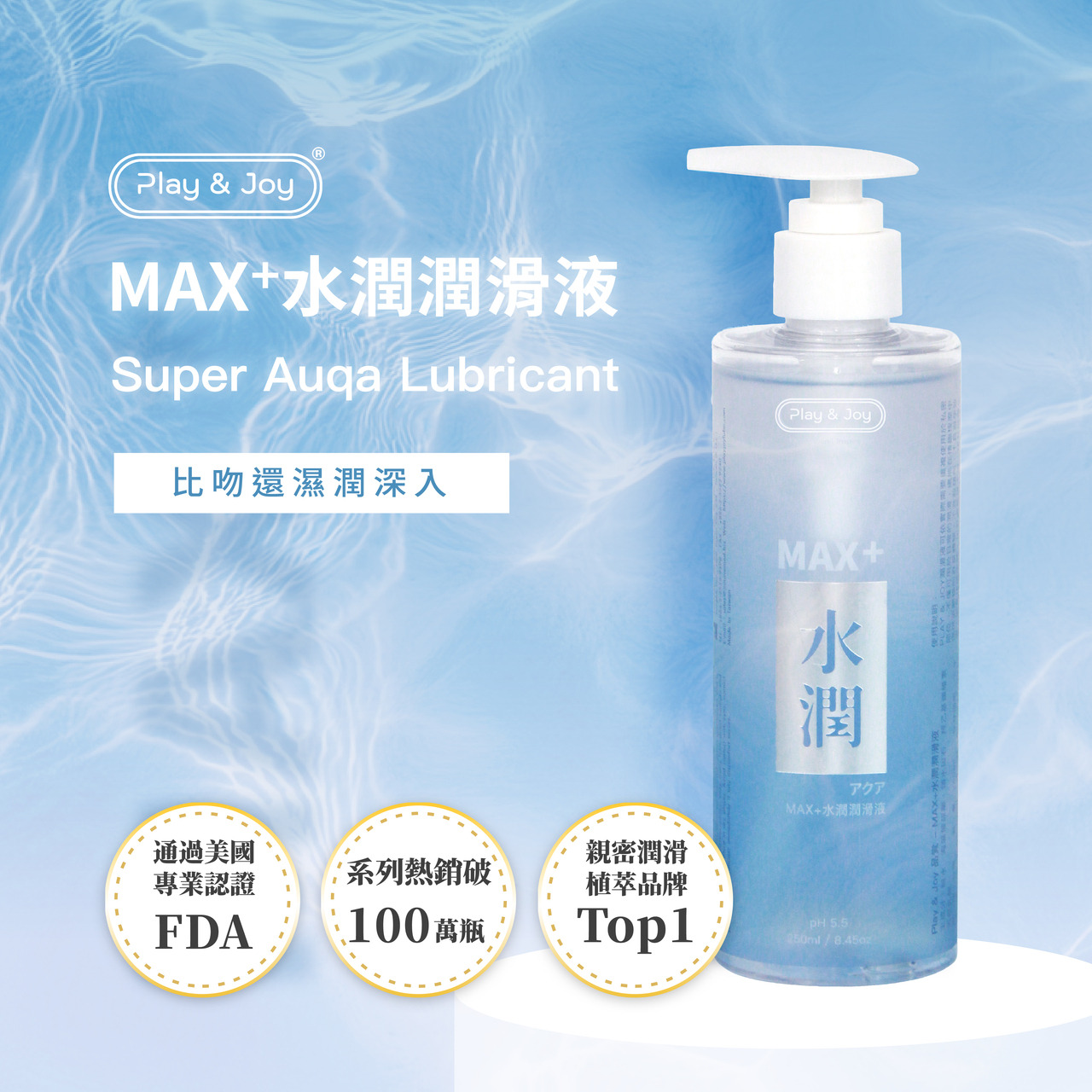 PLAY & JOY．MAX+水潤潤滑液 250ml 1