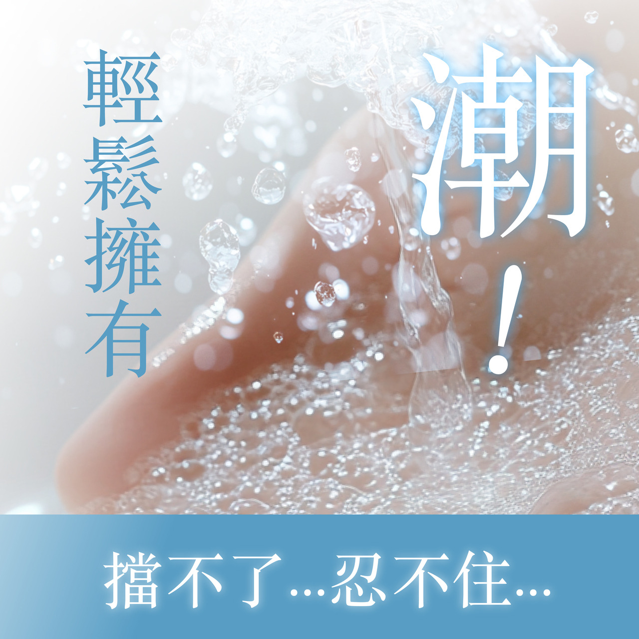 PLAY & JOY．MAX+水潤潤滑液 250ml 3
