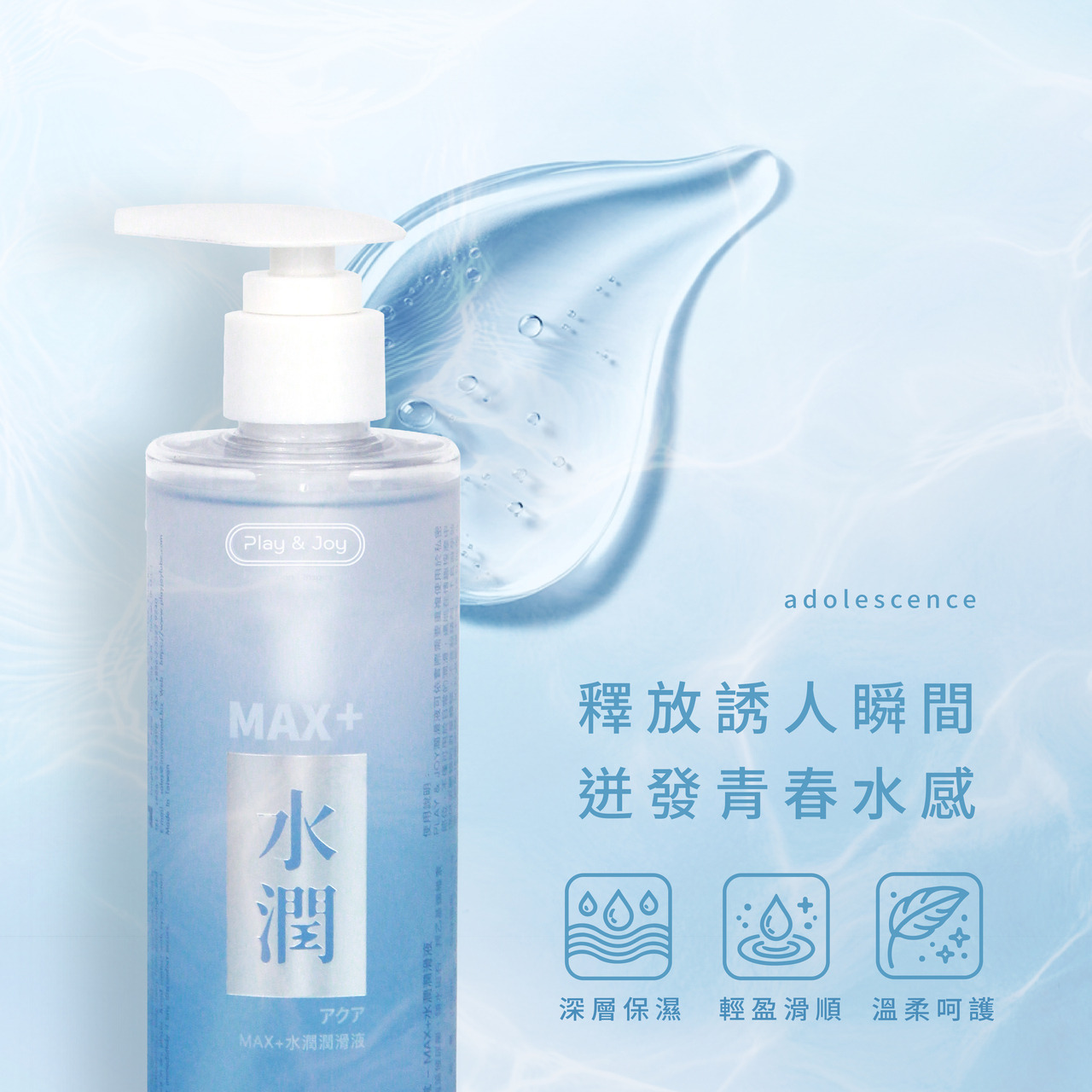 PLAY & JOY．MAX+水潤潤滑液 250ml 4
