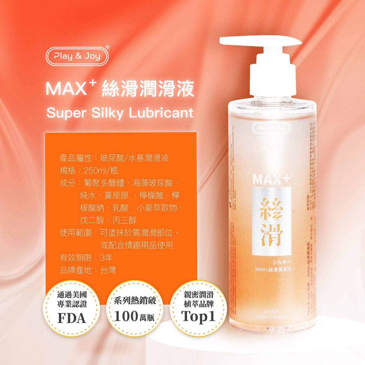PLAY & JOY．MAX+絲滑潤滑液 250ml 9