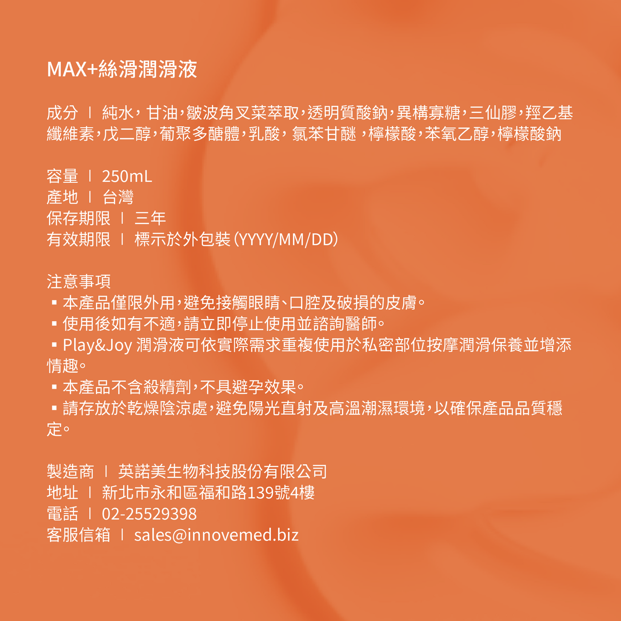 PLAY & JOY．MAX+絲滑潤滑液 250ml 10