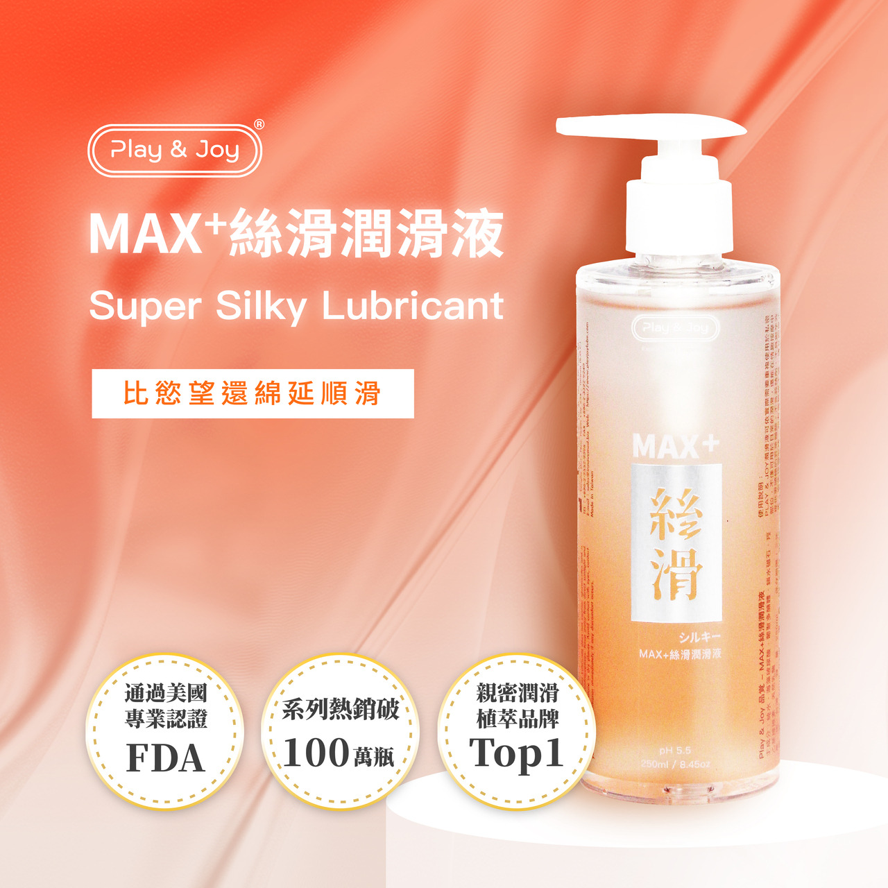 PLAY & JOY．MAX+絲滑潤滑液 250ml 1