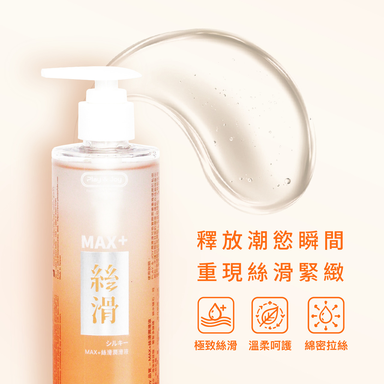 PLAY & JOY．MAX+絲滑潤滑液 250ml 4