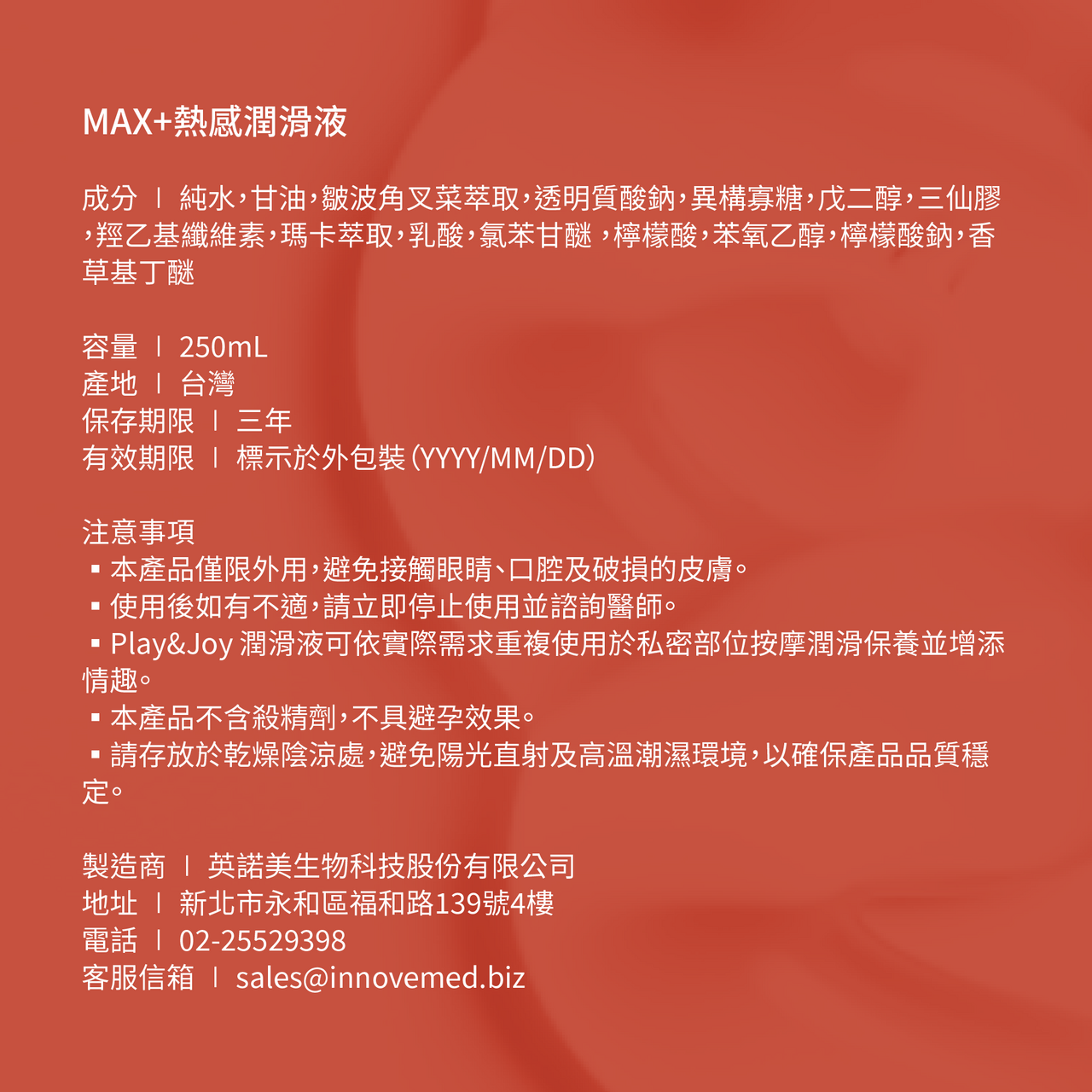 PLAY & JOY．MAX+熱感潤滑液 250ml 9