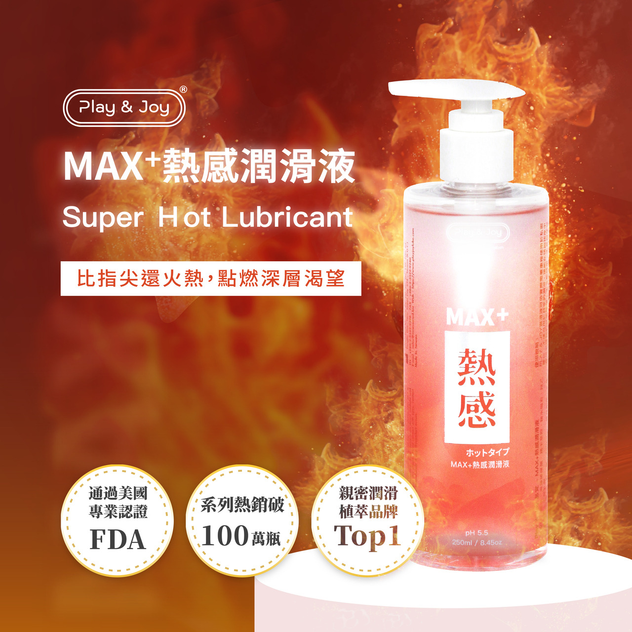 PLAY & JOY．MAX+熱感潤滑液 250ml 1