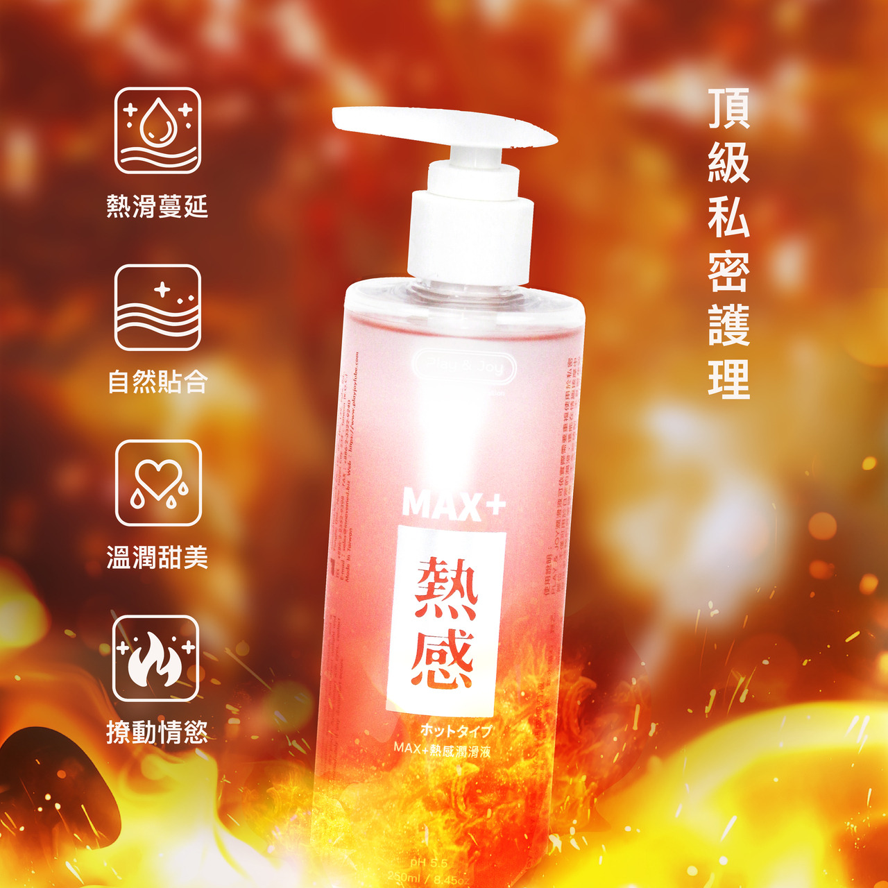 PLAY & JOY．MAX+熱感潤滑液 250ml 4