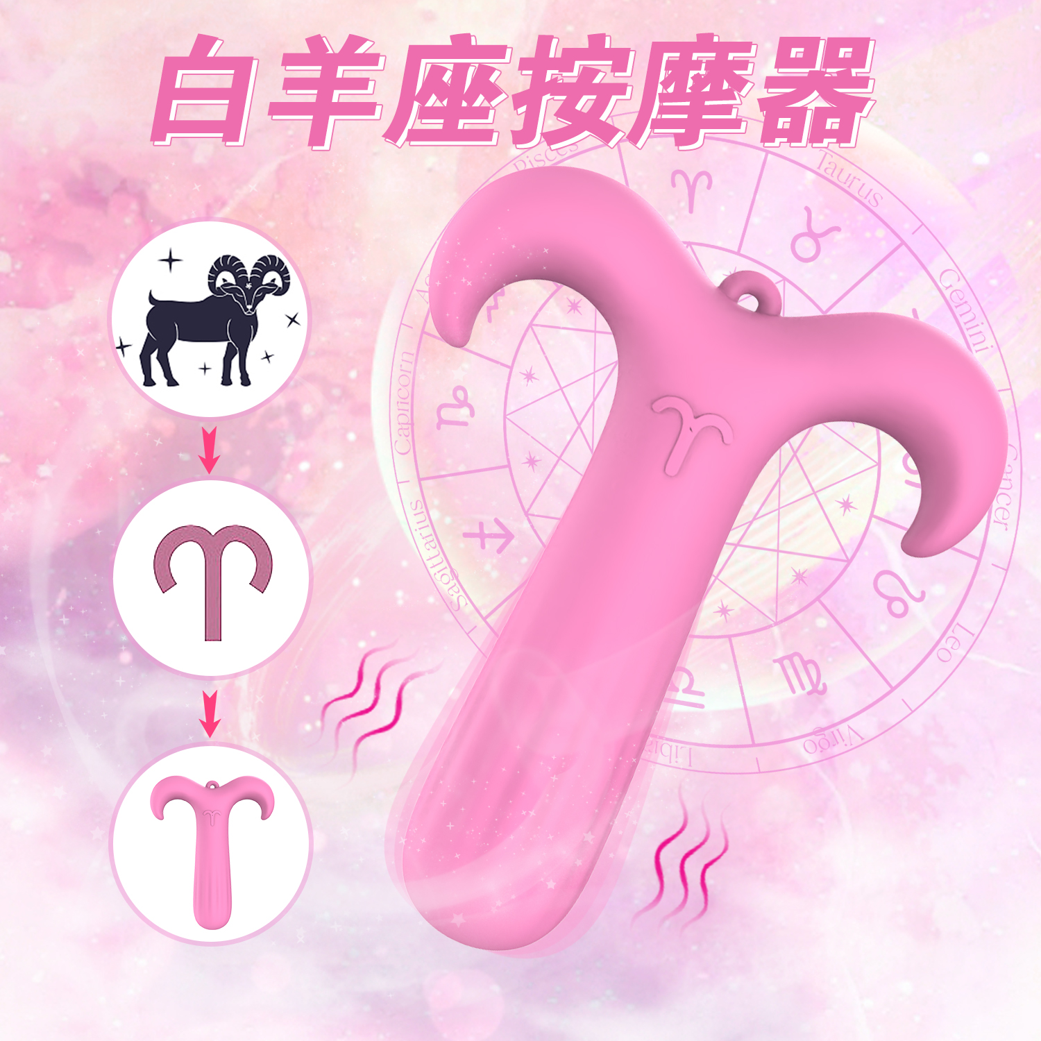 PLAY & JOY．牡羊座按摩器 1